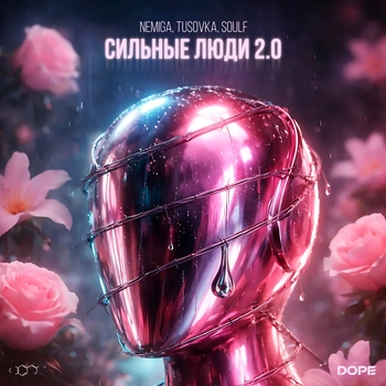 Nemiga – Сильные люди 2.0