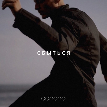 OdnoNo – Сбыться
