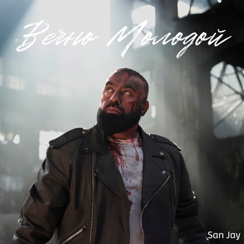 San Jay – Вечно молодой