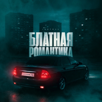 Lustova – Блатная романтика