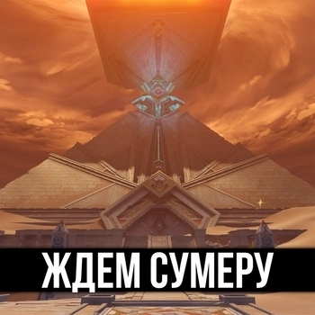 ItAllCanWait – Ждем Сумеру