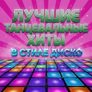 Дискотека 80-х: Лучшие Танцевальные Хиты в стиле Диско