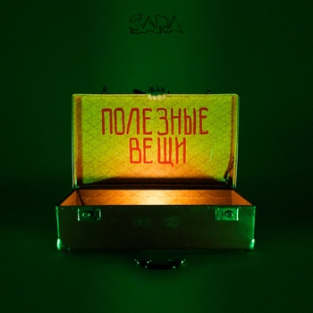 Sara – Доза
