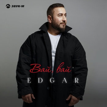 Edgar – Вай, вай