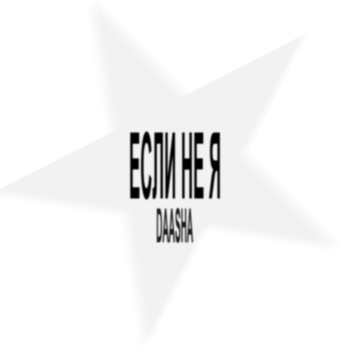 DAASHA – Если не я
