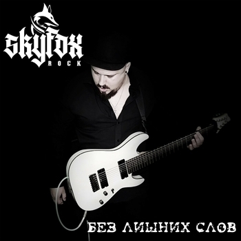 SKYFOX ROCK – Голоса (Instrumental)