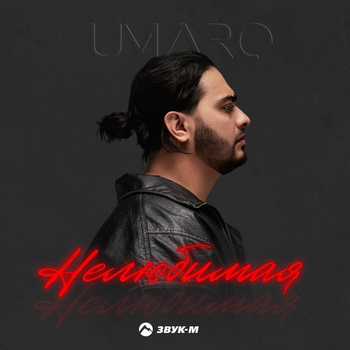 Umaro – Нелюбимая
