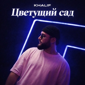 Khalif – Цветущий сад