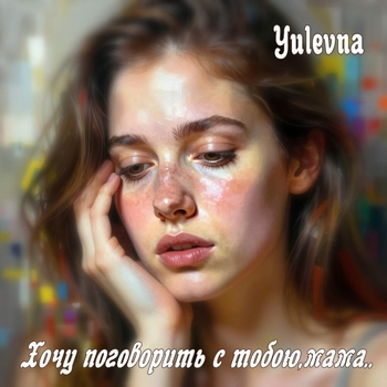 Yulevna – Хочу поговорить с тобою, мама..