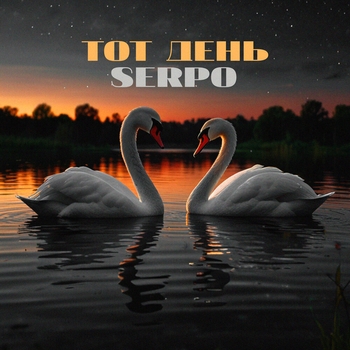 Serpo – Тот день