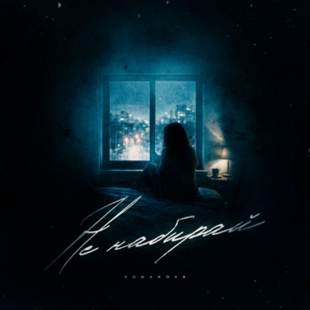 Romanova – Не набирай