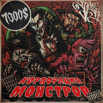 7000$ – Корпорация монстров