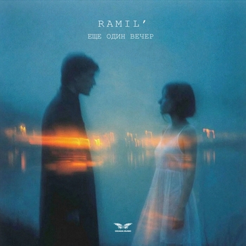 Ramil' – Еще один вечер