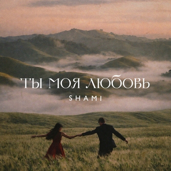 Shami – Ты моя любовь