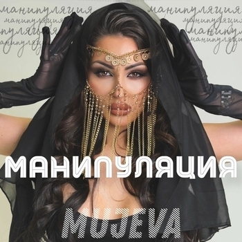 Mujeva – Манипуляция (prod. by Yurafaust)