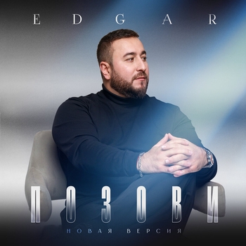 Edgar – Позови