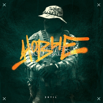 Shtil – Новые корсары