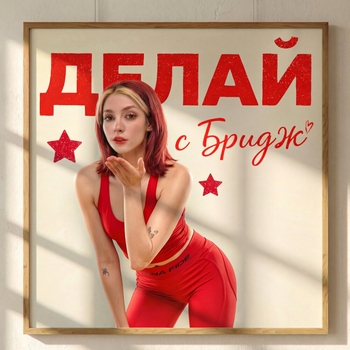 Bridge – ДЕЛАЙ