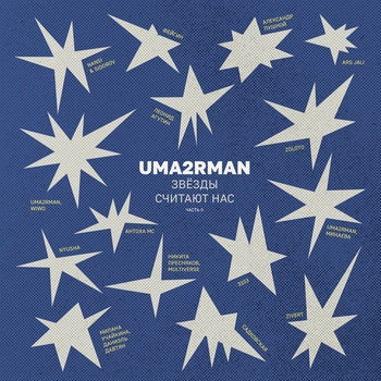 3333 – Прасковья (Uma2rman "Звёзды считают нас")