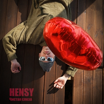 Hensy – Чистая слеза