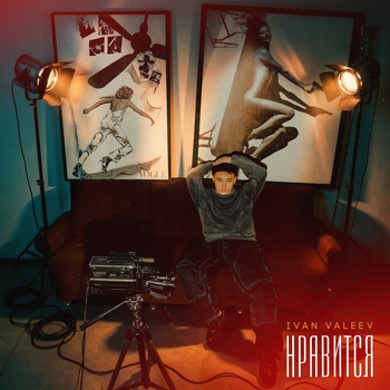 Ivan Valeev – Нравится