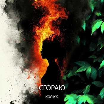 Kosikk – Сгораю
