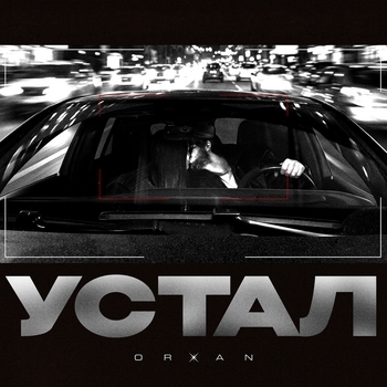 Orxan – Устал