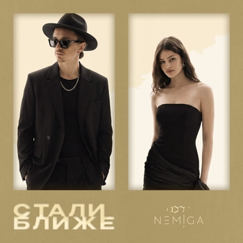 Nemiga – Стали ближе