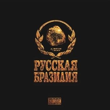 J. Rouh – БУДЬ СКРОМНЫМ ИЛИ НЕТ
