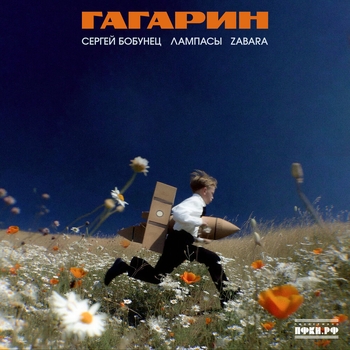 Сергей Бобунец, Лампасы, ZABARA – Гагарин