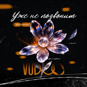 Vudoo – Уже не позвонит