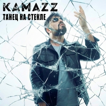 Kamazz – Танец на стекле