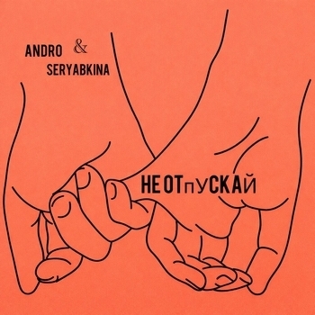 ANDRO, SERYABKINA – Не отпускай