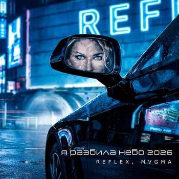 REFLEX, MVGMA – Я разбила небо 2026