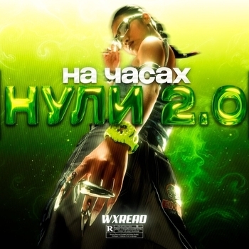 Wxread – На часах нули 2.0