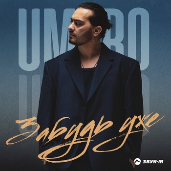 Umaro – Забудь уже