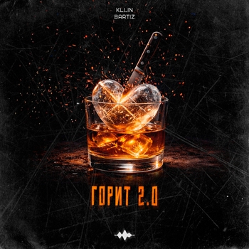 KLLIN, BartiZ – Горит 2.0