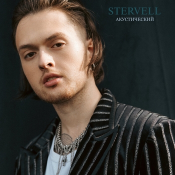 Stervell – Незабудки