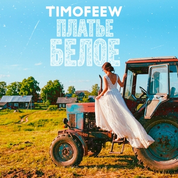 Timofeew – Платье белое