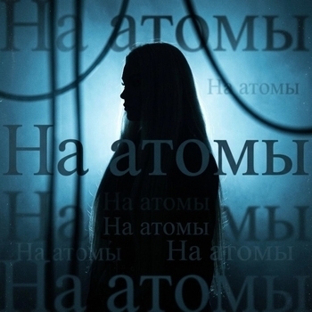 Solidnaya – На атомы