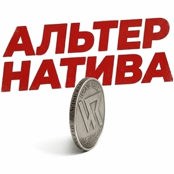 Wine Red – Альтернатива