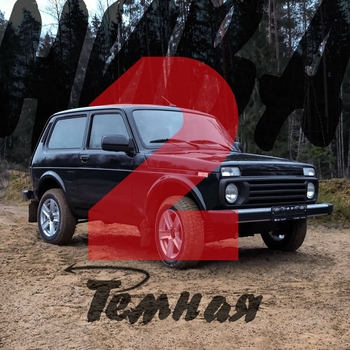 Elnain – Нива Тёмная 2