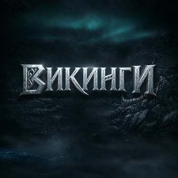Dekadance – Викинги