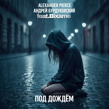 Alexander Pierce – Под дождём
