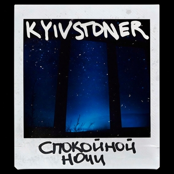 Kyivstoner – Спокойной ночи (2020)