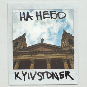 Kyivstoner – На небо (2022)