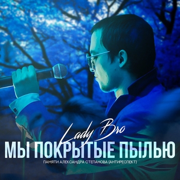Lady Bro – Мы покрытые пылью
