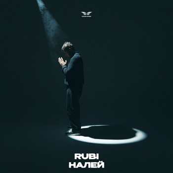 Rubi – Налей