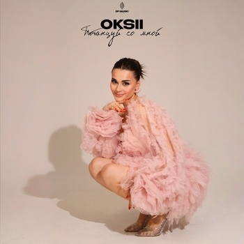 Oksii – Потанцуй со мной