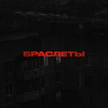 Archi – Браслеты
